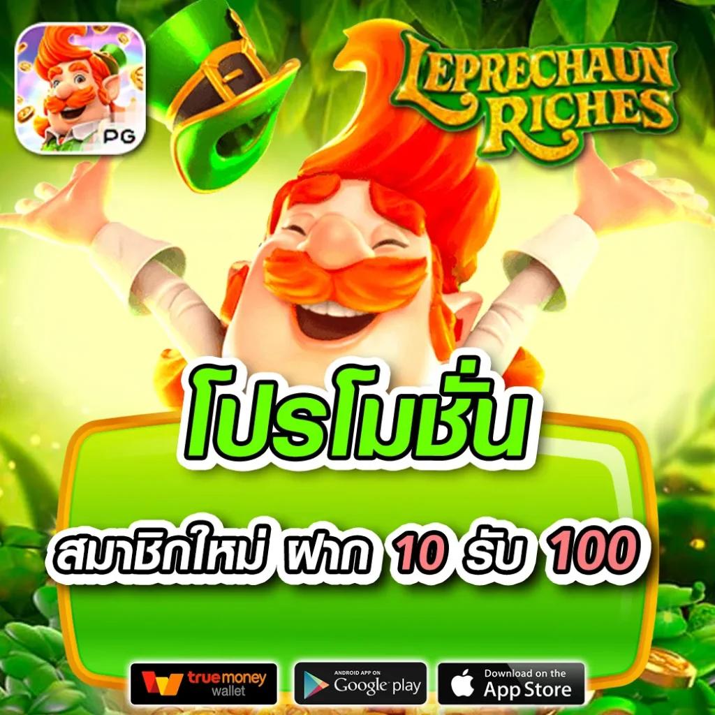10 รับ 100 เว็บตรง ล่าสุดจับใจนักลงทุนมือใหม่ไม่มีขั้นต่ำ