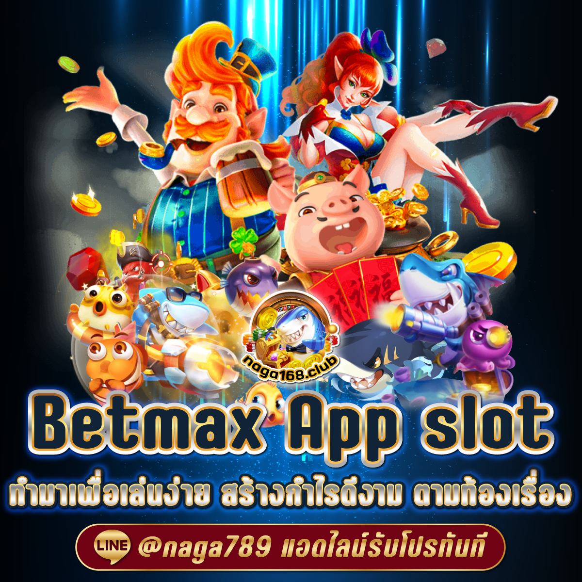 Line Game 168 คาสิโนออนไลน์ครบวงจร สมัครง่าย แจกจริงทุกวัน