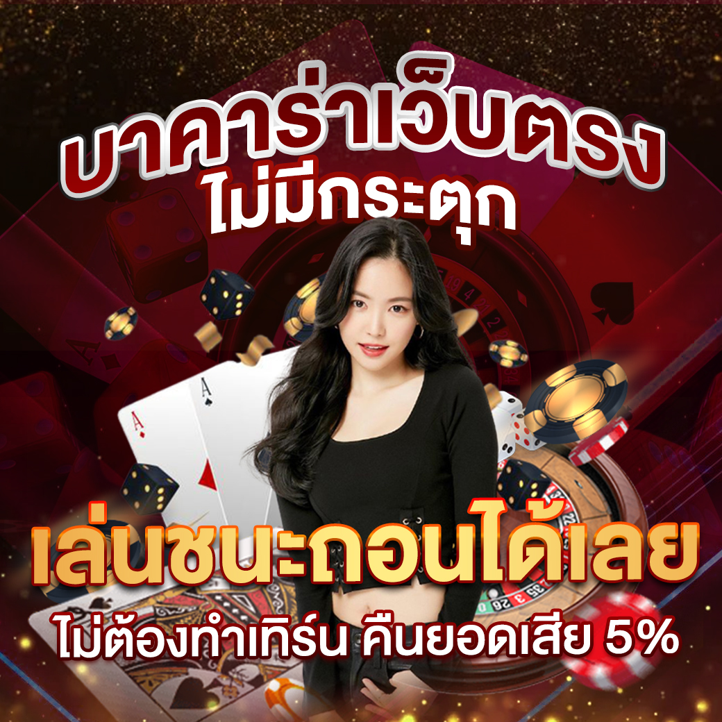 Lotto คาสิโนออนไลน์สุดชิค ทดลองเล่นฟรี เริ่มต้นเล่นง่าย ได้เงินจริง