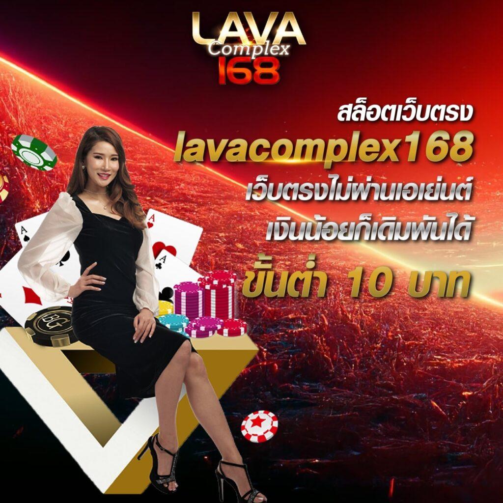 lava123 เว็บตรงคาสิโนออนไลน์ ระบบใหม่ล่าสุด เล่นง่าย รับโบนัสมาก