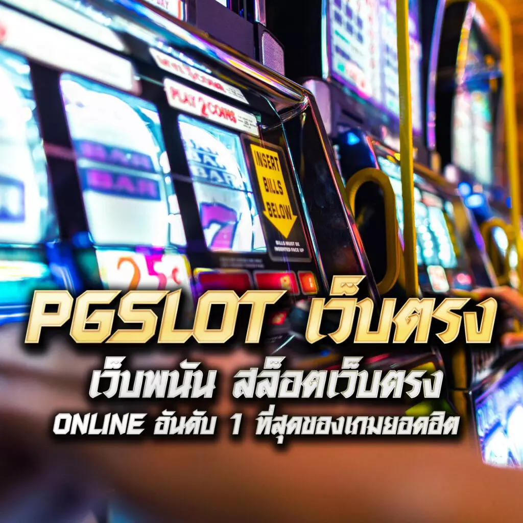 my play slot เว็บเกม สล็อต คูณร้อย กำไรเยอะดีที่สุดในไทย
