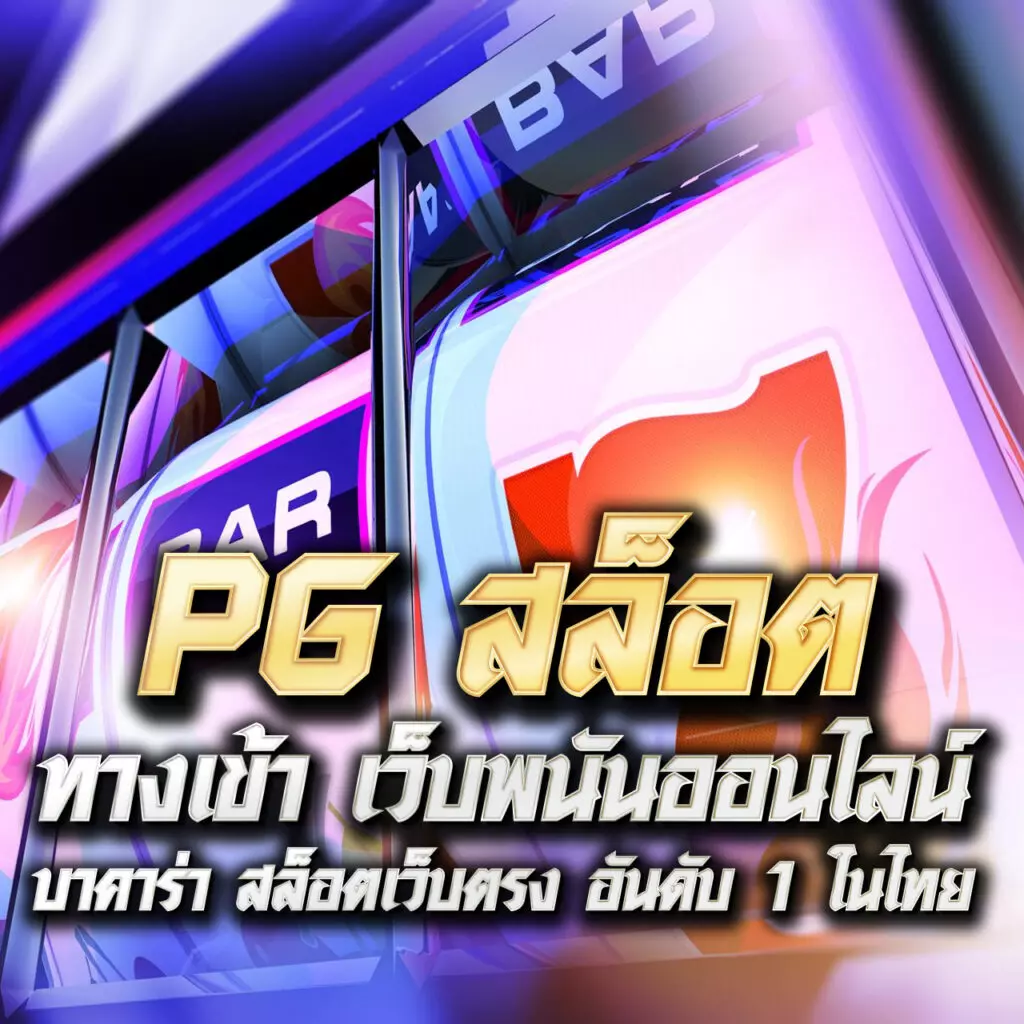 pg123 คาสิโนเว็บตรง มั่นคง ปลอดภัย เติมง่าย ถอนไวที่สุด