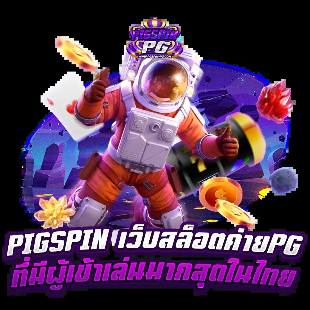 pg168thai เว็บตรงคาสิโนออนไลน์อันดับหนึ่ง ด้วยเกมยอดนิยมล่าสุด