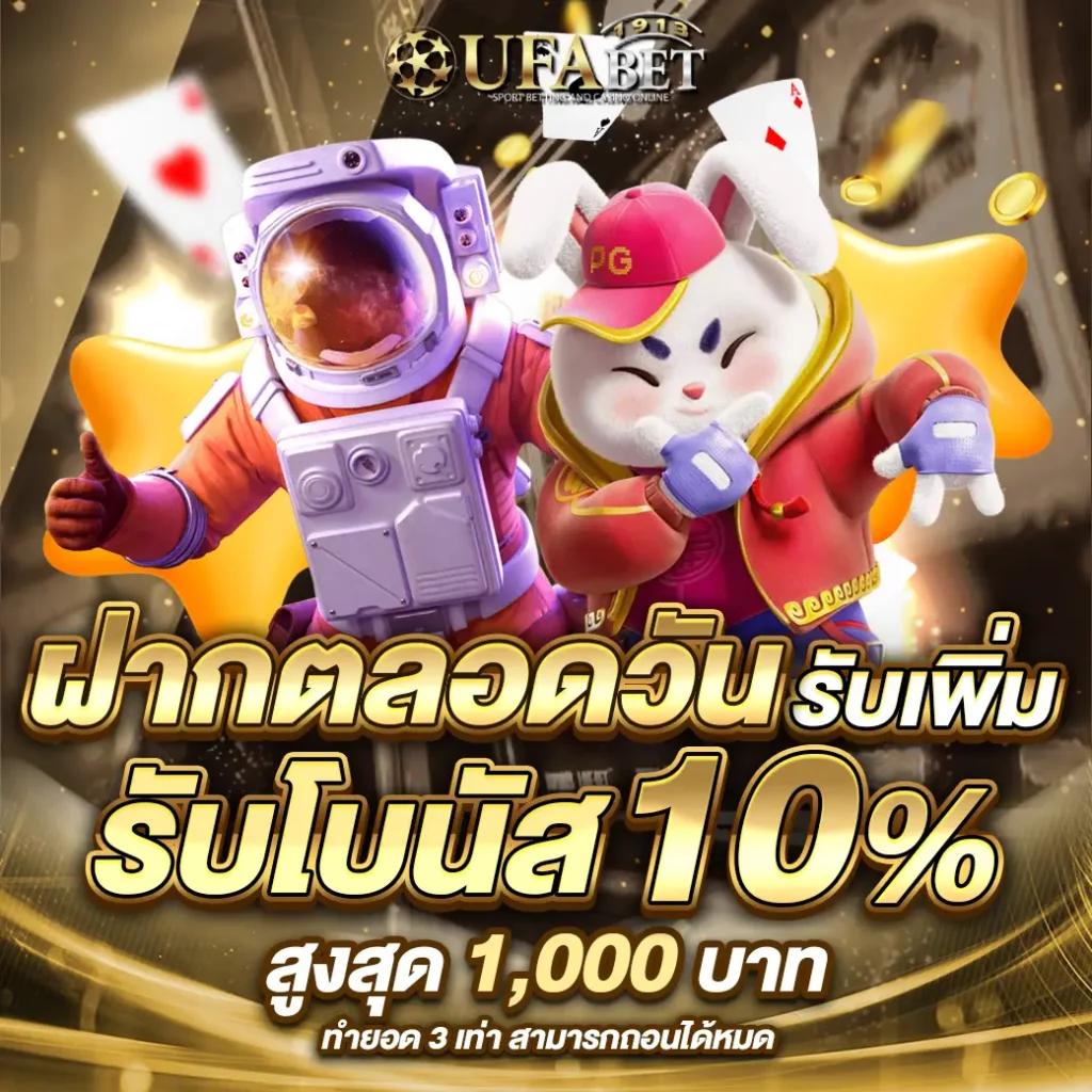 ufathai คว้ารางวัลใหญ่ พร้อมโปรโมชั่นใหม่สุดฮิตในไทยเล่นง่ายโบนัสเต็มที่