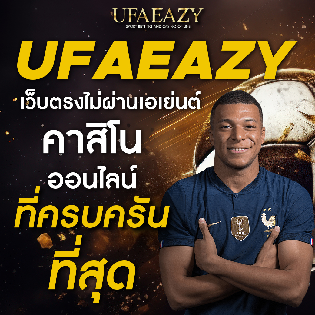 คาสิโนออนไลน์ ฟุตบอล เดิมพันง่าย รับเงินไว มาตรฐานสากลในไทย