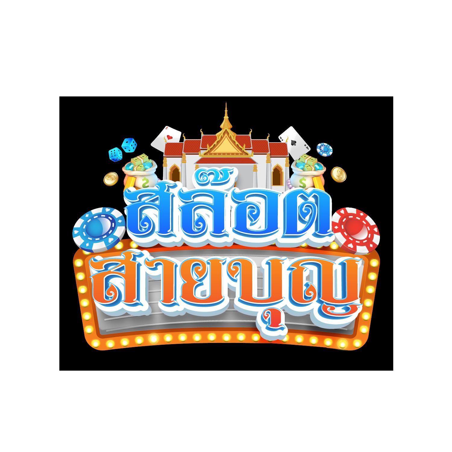 ซันนี่ คาสิโนออนไลน์ปลอดภัย มั่นใจ ครบวงจร รวมเกมสล็อตยอดนิยม