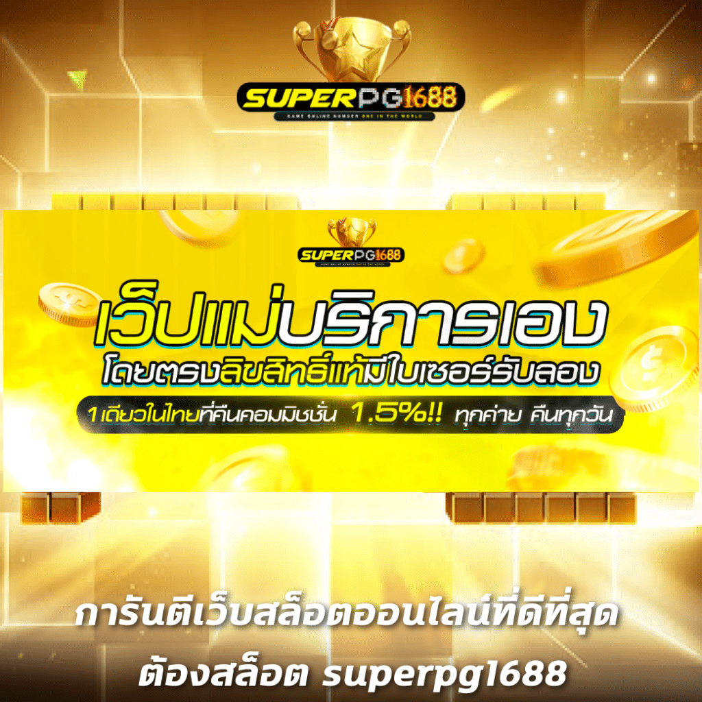 ทดลองสล๊อต เว็บสล็อตแตกง่าย ฝากถอนไว ทดลองเล่นฟรีทันที