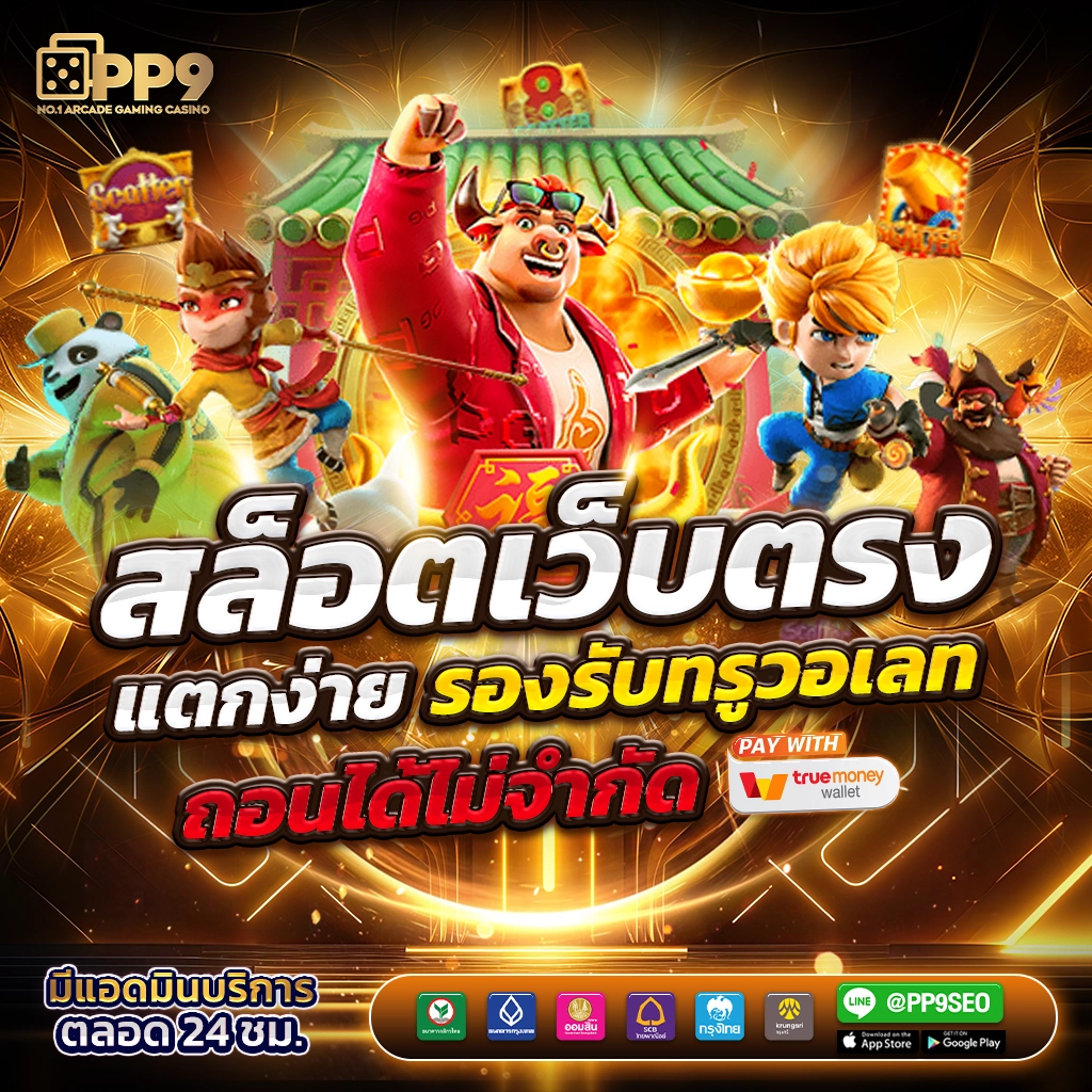 ทดลองเล่นpg เว็บตรงล่าสุด มั่นใจทุกการเดิมพันในไทย