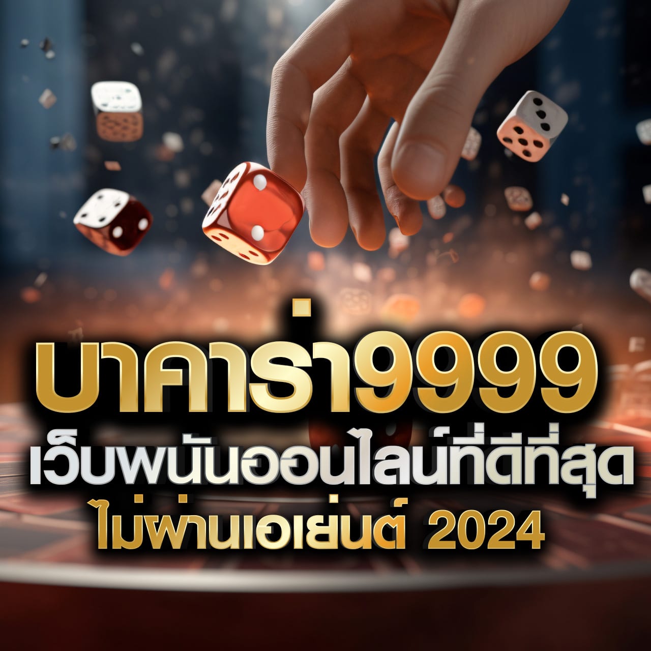ฝาก1รับ50 เว็บเกมสุดฮิต แจกง่าย ระบบทันสมัย สมัครเลย