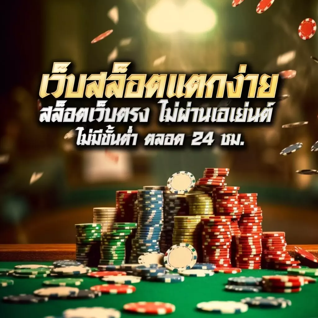 สุดยอด ลองเล่นสล็อต คาสิโนออนไลน์ สมัครง่าย รับโบนัสทันที
