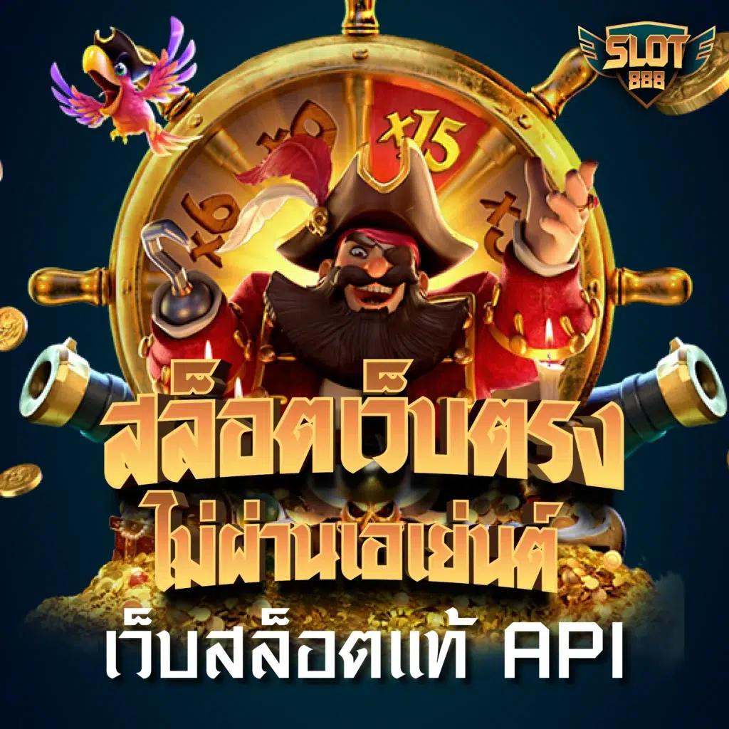 สล็อต888pg คาสิโนอันดับหนึ่งเล่นง่าย ปลอดภัย จ่ายจริง
