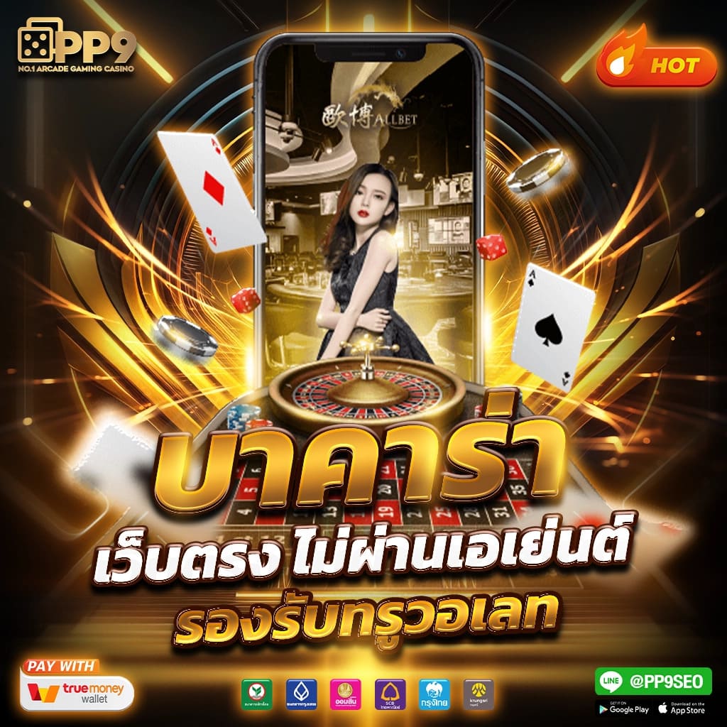 อัลฟ่า88 เว็บคาสิโนออนไลน์ครบครัน ระบบฝาก-ถอนทันใจ เล่นง่ายจ่ายจริง