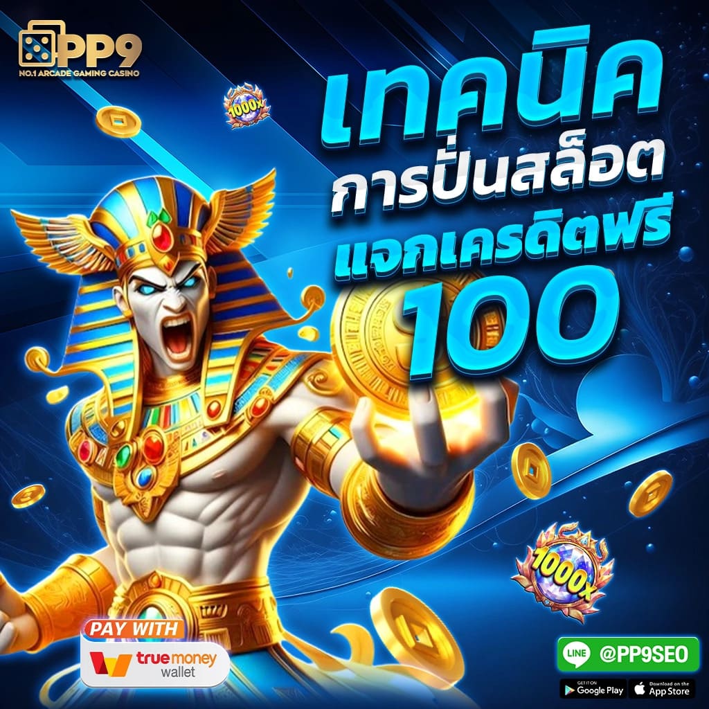 เครดิตฟรี50 จาก PG Soft ลุ้นโชคง่ายที่สุดในไทย