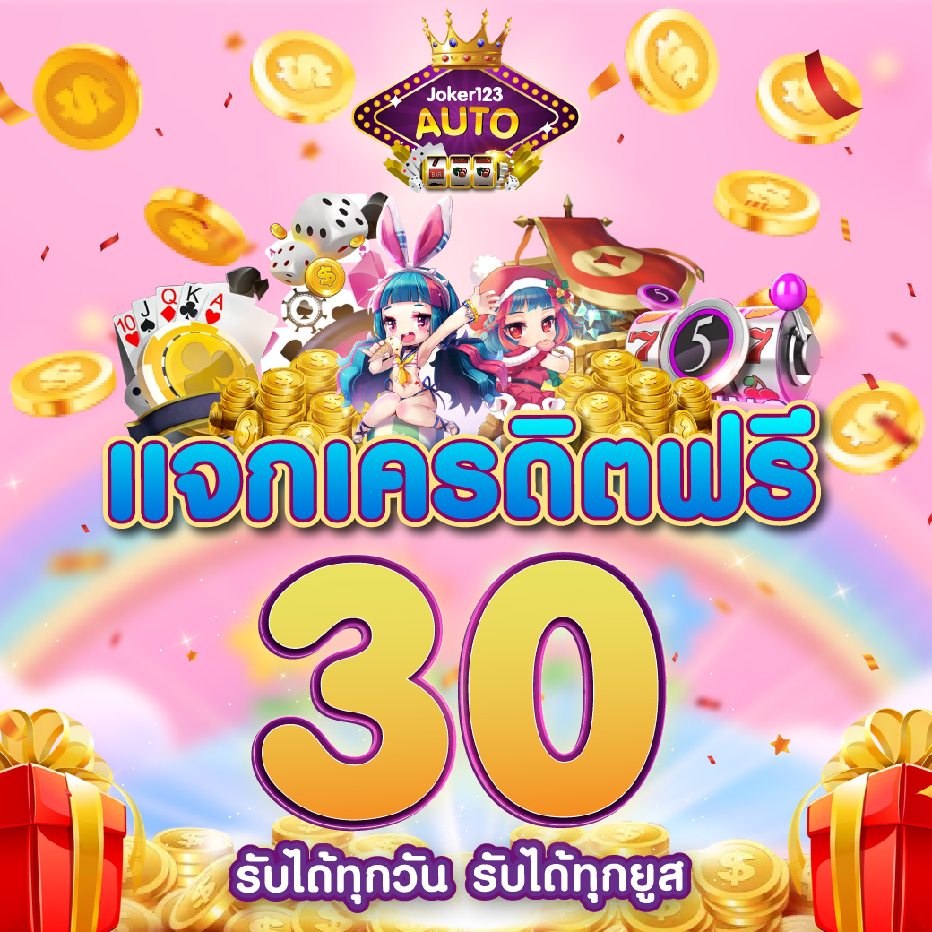 เครดิตฟรี 58สมัครใหม่ เว็บตรง มั่นใจ ปลอดภัย แจกโปรแรงที่สุด