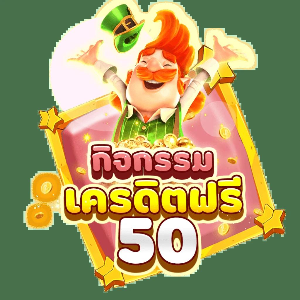 เครดิตฟรีสมาชิกใหม่ โบนัสสุดคุ้มสำหรับนักเดิมพันไทย