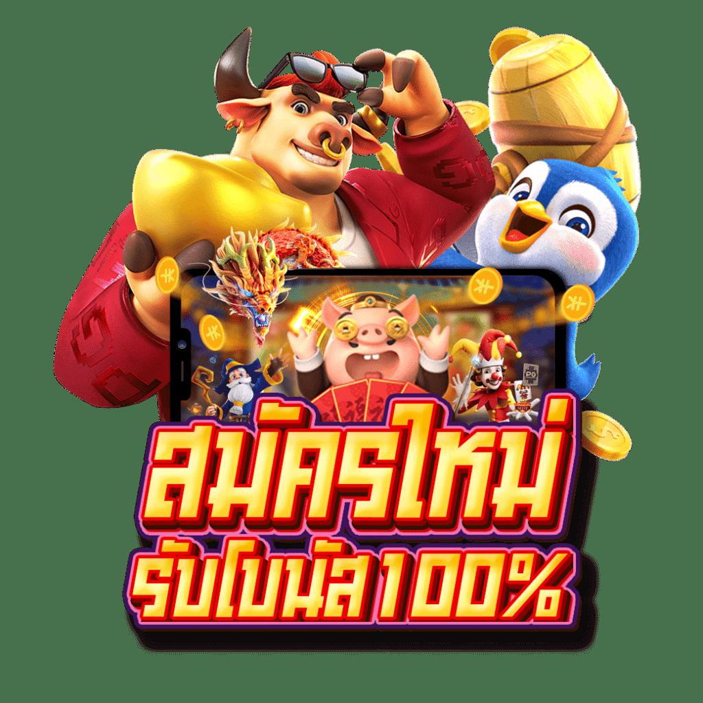 เล่นสล็อตฝาก5รับ100 หลังจากสมัครง่าย รับโบนัสเต็มที่ทุกวัน