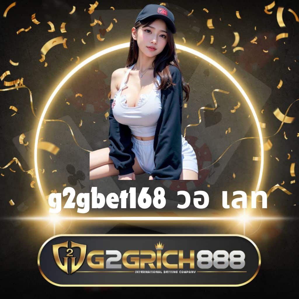 เว็บสล็อต g2g เกมสล็อตออนไลน์ ระบบเดิมพันทันสมัย เล่นง่ายแตกไว