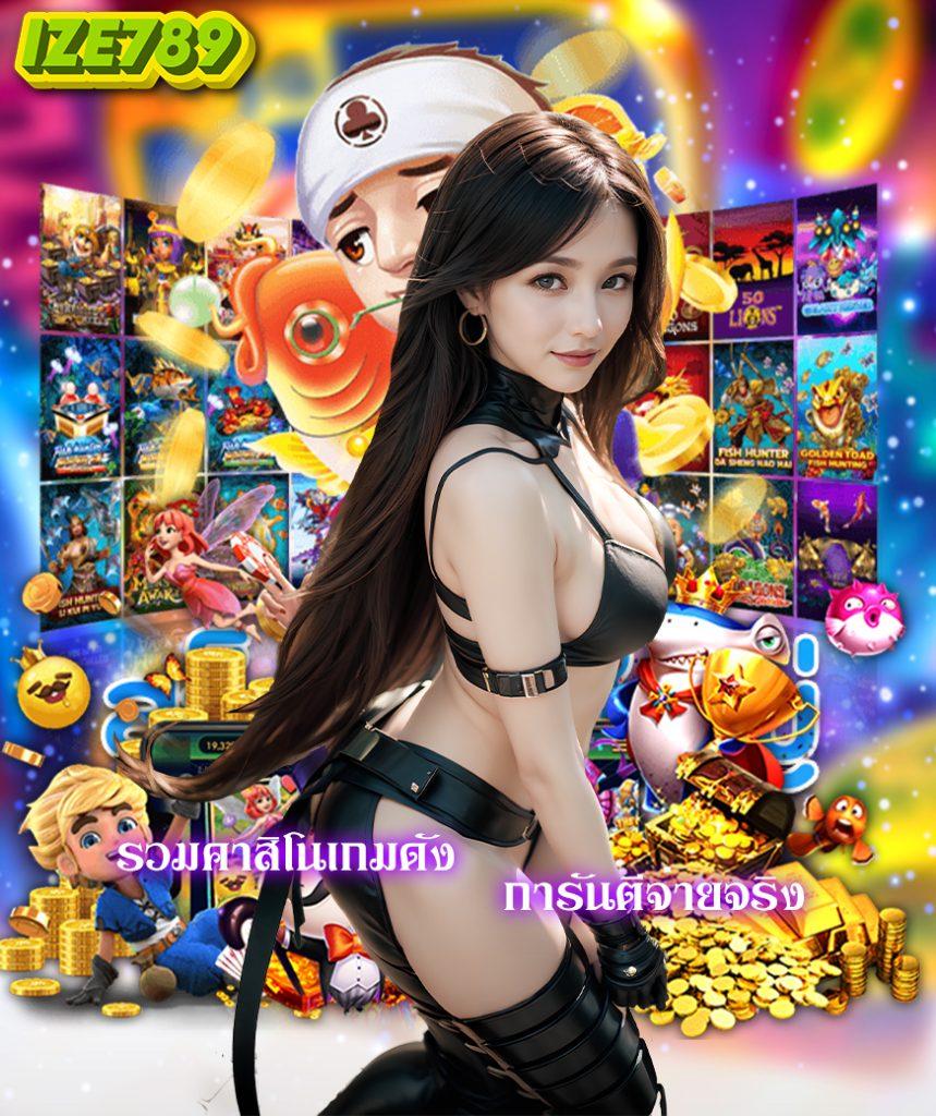 เว็บหมีแพนด้า คาสิโนมาแรง ฝากถอนง่ายปลอดภัย 2024