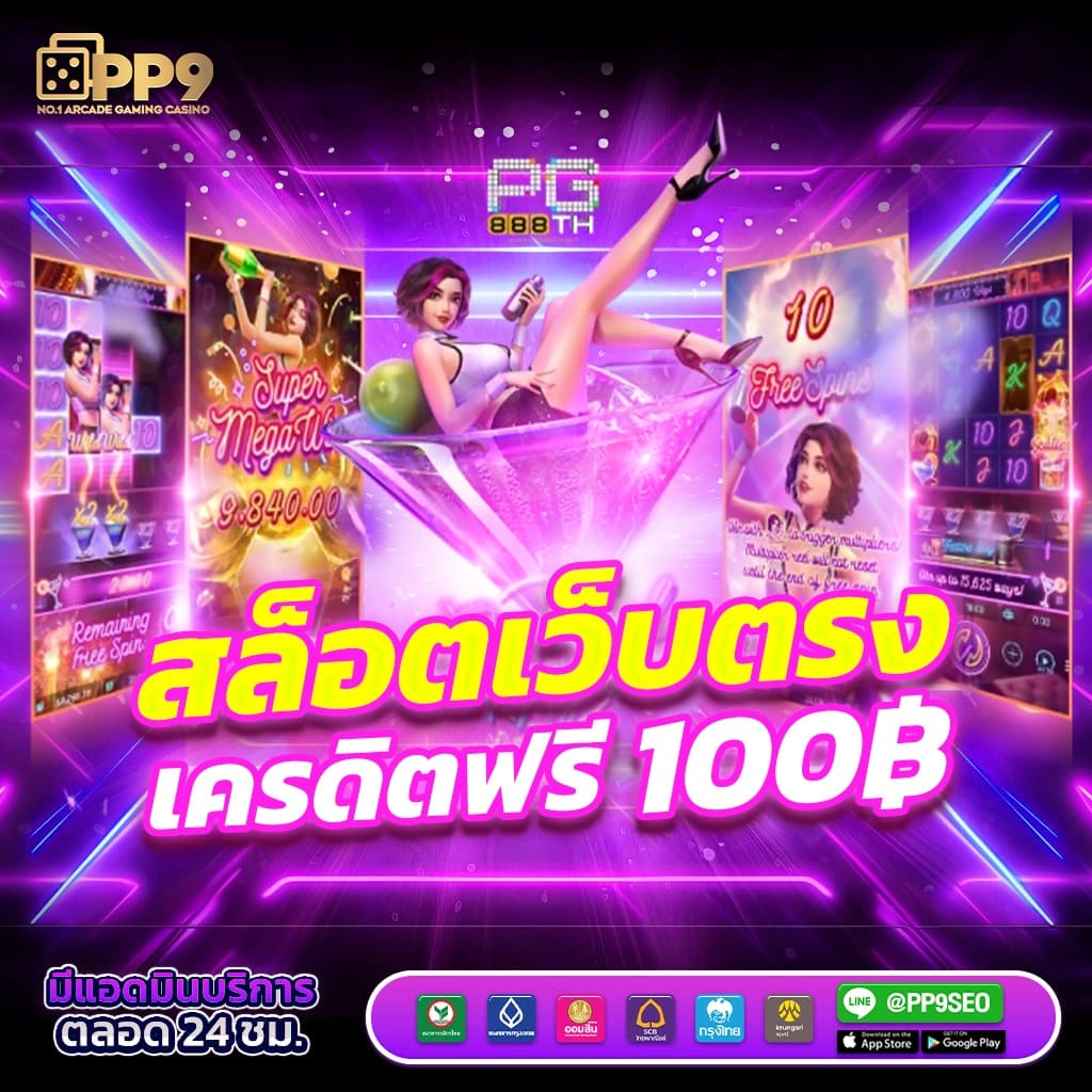 แจกเครดิต ทดลองเล่นฟรี 100 ถอนได้ 300 พร้อมสูตรใหม่ล่าสุดในไทย