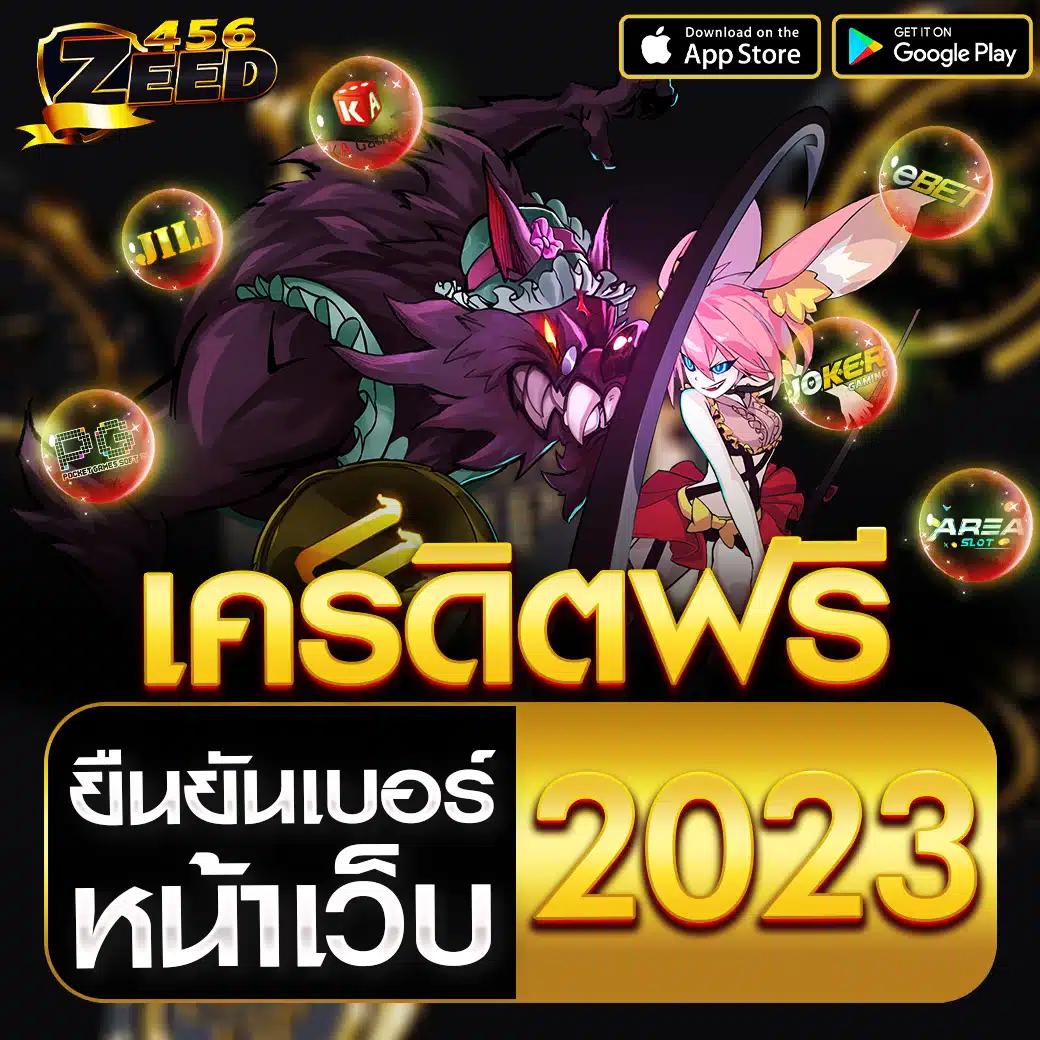 แจกเครดิต ทดลองเล่นฟรี 100 ถอนได้ ไม่อั้น ใหม่ล่าสุดปี 2024