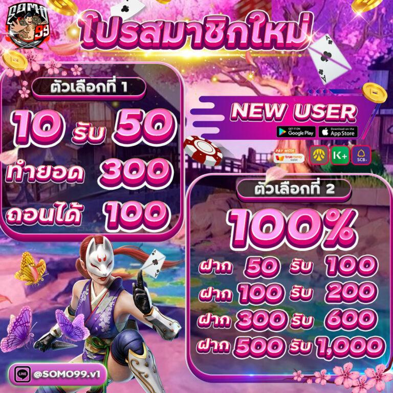 โค้ดเครดิตฟรี 50 ล่าสุด รับโบนัสง่ายทุกวัน สมัครเลยวันนี้
