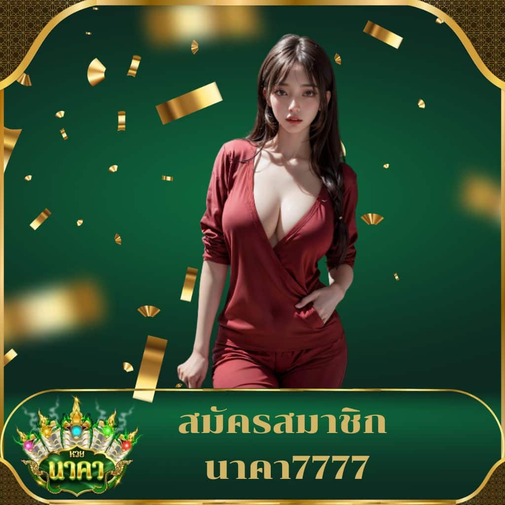 โค้ดเครดิตฟรีไม่ต้องแชร์ โปรโมชั่นพิเศษ ไม่มีเงื่อนไข เล่นง่ายจ่ายจริง