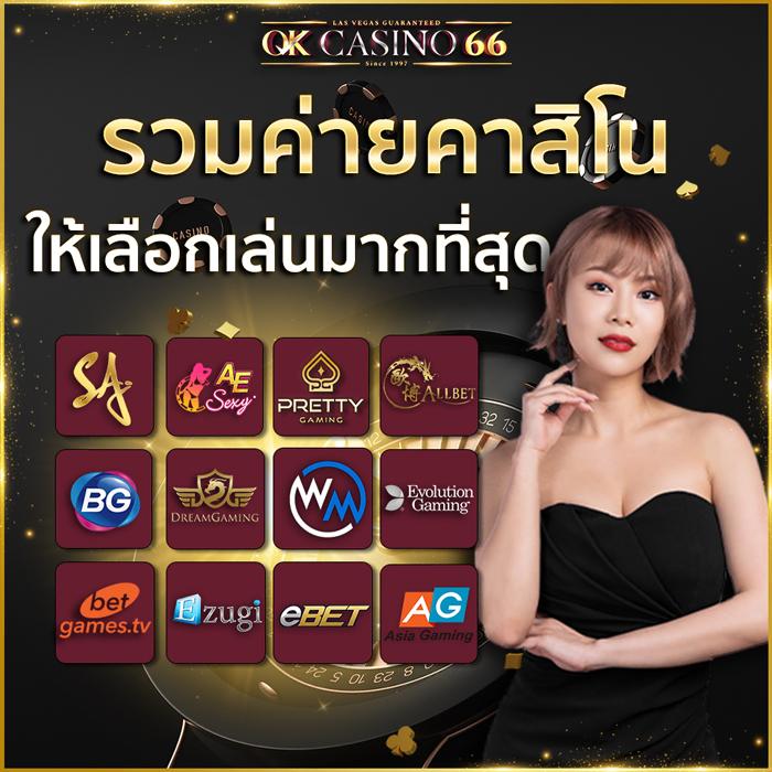 โอเคคาสิโน เว็บตรง ฟรีเครดิต เล่นง่าย จ่ายเต็มไม่มีล้อ